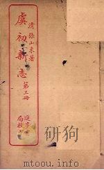 虞初新志 第3册 PDF电子版封面