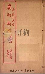 虞初新志  第4册（ PDF版）