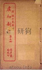 虞初新志  第5册（ PDF版）