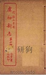 虞初新志  第6册（ PDF版）
