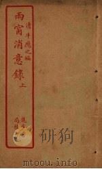 雨窗消意录  上（ PDF版）