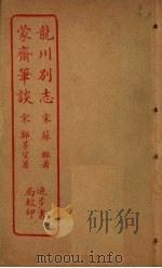 龙川别志  蒙斋笔谈（ PDF版）