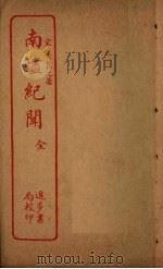 南烬纪闻（ PDF版）