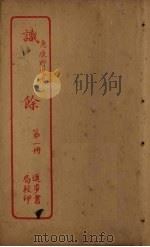 识馀 第1册 PDF电子版封面