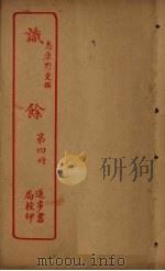 识馀  第4册（ PDF版）