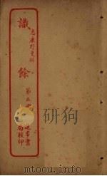 识馀  第5册（ PDF版）