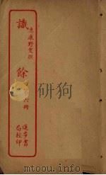 识馀 第6册 PDF电子版封面