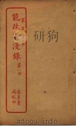 能改斋漫录 第1册 PDF电子版封面