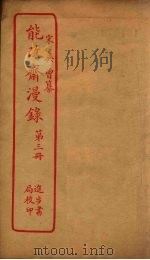 能改斋漫录  第3册（ PDF版）