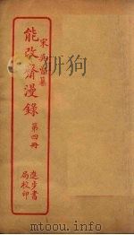 能改斋漫录  第4册（ PDF版）