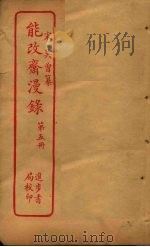 能改斋漫录  第5册（ PDF版）