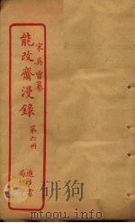 能改斋漫录  第6册（ PDF版）