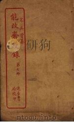 能改斋漫录  第7册（ PDF版）