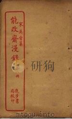 能改斋漫录  第8册（ PDF版）