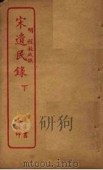 宋遗民录  下（ PDF版）