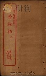 南漘楛语  上（ PDF版）