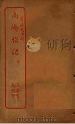 南漘楛语  中（ PDF版）