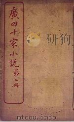 广四十家小说  第2册（ PDF版）