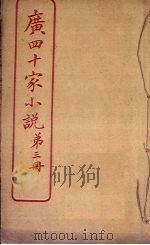 广四十家小说  第3册（ PDF版）