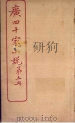 广四十家小说  第5册（ PDF版）