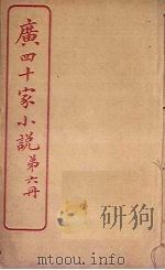 广四十家小说 第6册 PDF电子版封面