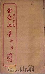 金壶七墨 第1册 PDF电子版封面