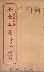 金壶七墨  第2册（ PDF版）