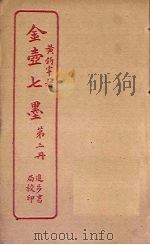 金壶七墨 第3册 PDF电子版封面
