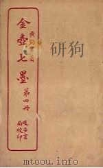 金壶七墨  第4册（ PDF版）