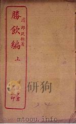 胜饮编 上 PDF电子版封面