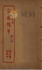 容斋随笔  第1册（ PDF版）