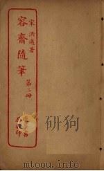 容斋随笔  第2册（ PDF版）