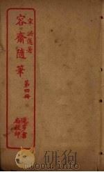容斋随笔  第4册（ PDF版）