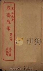 容斋随笔  第5册（ PDF版）