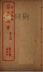容斋随笔  第6册（ PDF版）