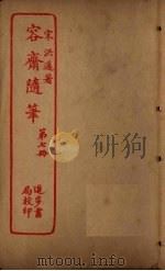 容斋随笔  第7册（ PDF版）