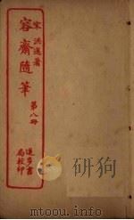 容斋随笔  第8册（ PDF版）