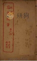 容斋随笔  第10册（ PDF版）