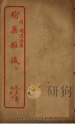 榆巢杂识  下（ PDF版）