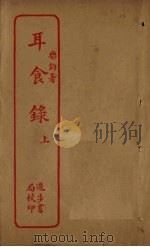 耳食录  上（ PDF版）