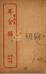 耳食录  下（ PDF版）