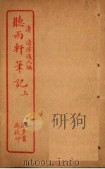 听雨轩笔记  上（ PDF版）