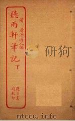 听雨轩笔记  下（ PDF版）