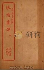 浪迹丛谭  中（ PDF版）