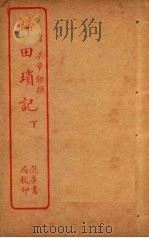 归田琐记  下（ PDF版）
