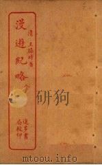 漫游纪略 PDF电子版封面