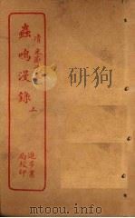 虫鸣漫录  上（ PDF版）