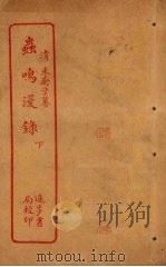 虫鸣漫录  下（ PDF版）