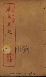 广卓异记  上（ PDF版）