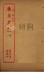 广卓异记  下（ PDF版）